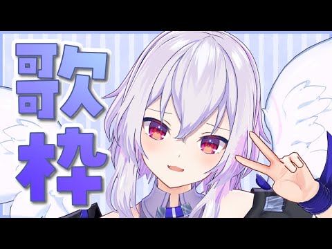 【#歌枠】初見歓迎！楽しく歌いたいんじゃ【Vtuber羽天ひより #ひよりch】