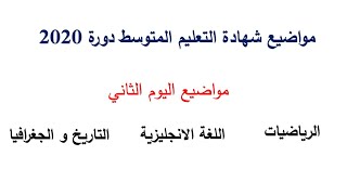 جميع مواضيع شهادة التعليم المتوسط دورة 2020 اليوم الأول و الثاني و الثالث