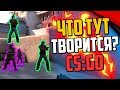 ЧТО ЗА ЖЕСТЬ ТВОРИТСЯ В НАПАРНИКАХ? (CS:GO)🔥