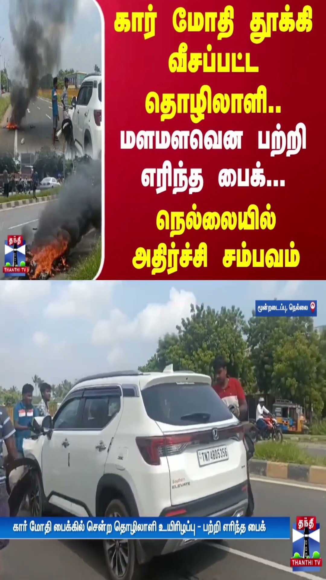 கார் மோதி தூக்கி வீசப்பட்ட தொழிலாளி.. மளமளவென பற்றி எரிந்த பைக்... நெல்லையில் அதிர்ச்சி சம்பவம்