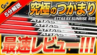 【ハッシュ】✨ ATTAS SUNRISE✨ 4S ドライバー用㊳ 四軸と新テクノロジーが【極限のつかまり】を実現 『ATTAS RX SUNRISE