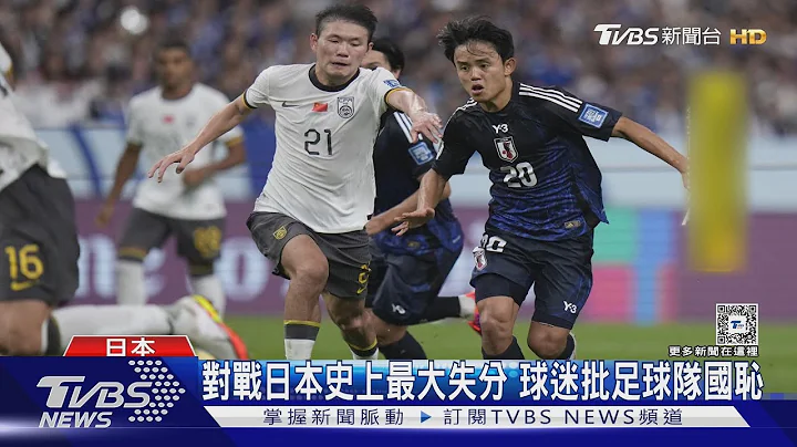 大陸國足0:7遭日本血洗! 對戰沙國怕出事 公安:嚴禁圍堵教練球員｜TVBS新聞 @TVBSNEWS01 - 天天要聞