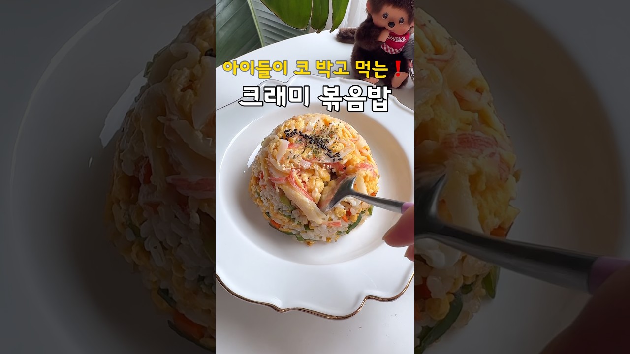 중국집보다 더 맛난❗️고슬고슬 크래미볶음밥 레시피 레시피 숏폼 썸네일