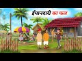 ईमानदारी का फल | Hindi Kahani | Moral Stories | Hindi Stories | Hindi Kahaniya | Cartoon Story