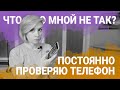 Не выпускаю телефон из рук - Что Со Мной Не Так?