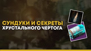 Destiny 2. Секретные сундуки и сканируемые предметы "Хрустального чертога"