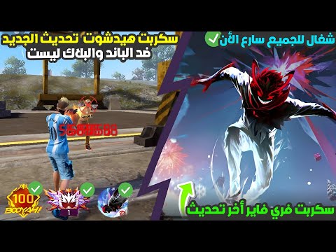 أقوى سكربت ايم بوت فري فاير التحديث الجديد 2025 ملف يجعلك أسطورة بدون بلاك ليست مجانا لكم