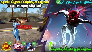 أقوى سكربت ايم بوت فري فاير التحديث الجديد 2025🎯ملف يجعلك أسطورة😱بدون بلاك ليست✅مجانا لكم screenshot 5