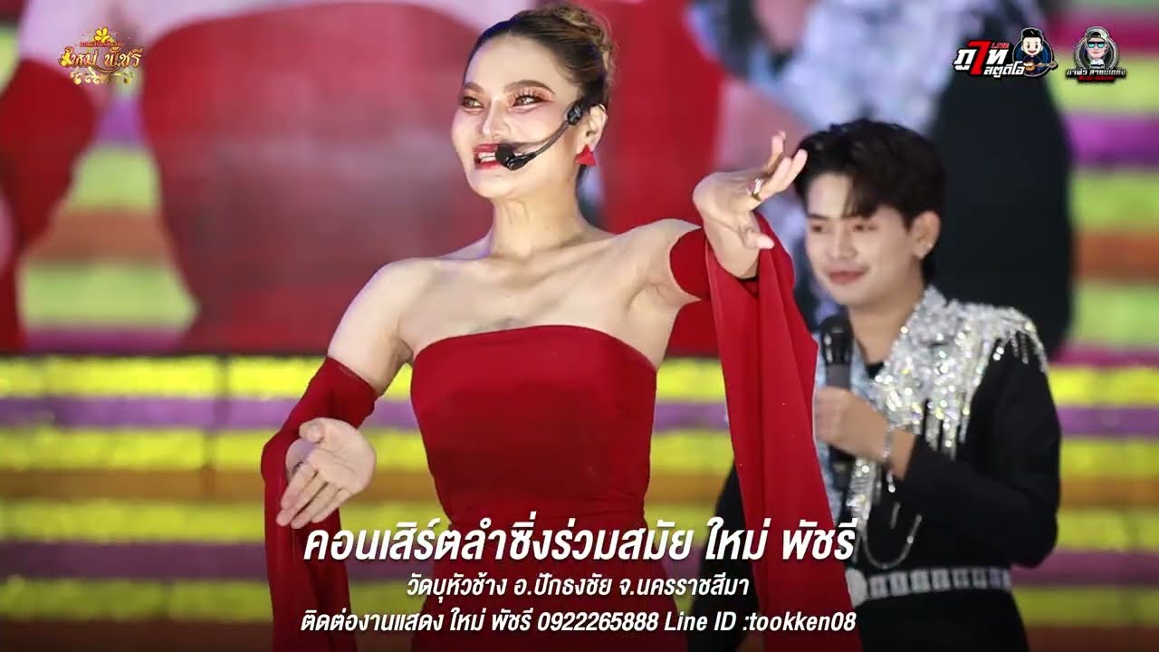 ตีกันเฮดหยัง ‼ #คอนเสิร์ตร่วมสมัยใหม่พัชรี #ใหม่พัชรี