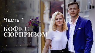 КОФЕ С СЮРПРИЗОМ. Часть 1 | МЕЛОДРАМЫ | ФИЛЬМ ОНЛАЙН | КИНО