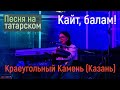 Премьера! Кайт, балам! | Песня на татарском | Краеугольный Камень (Казань)