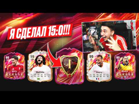 I WENT 15-0 AND GOT THIS IN MY REWARDS!!! FINAL FUTTIES PACKS FC 26