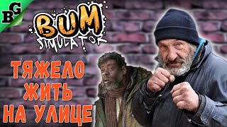 Тяжело жить на улице. Симулятор бомжа! ➤ #1 ➤ Bum Simulator 2023 (Прохождение на русском 18+)