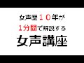 【4000人記念】１分で伝える女声講座　 #Shorts