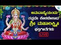 ಅಮವ ಸ ಯ ಯ ದ ತಪ ಪದ ಕ ಳಬ ಕ ದ ಅಷ ಟಲಕ ಷ ಭಕ ತ ಗ ತ ಗಳ A2 Bhakti Sagara 