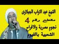 نجوم مصرية والافراح الشعبية بالفيوم الشيخ عبد التواب رقم 4