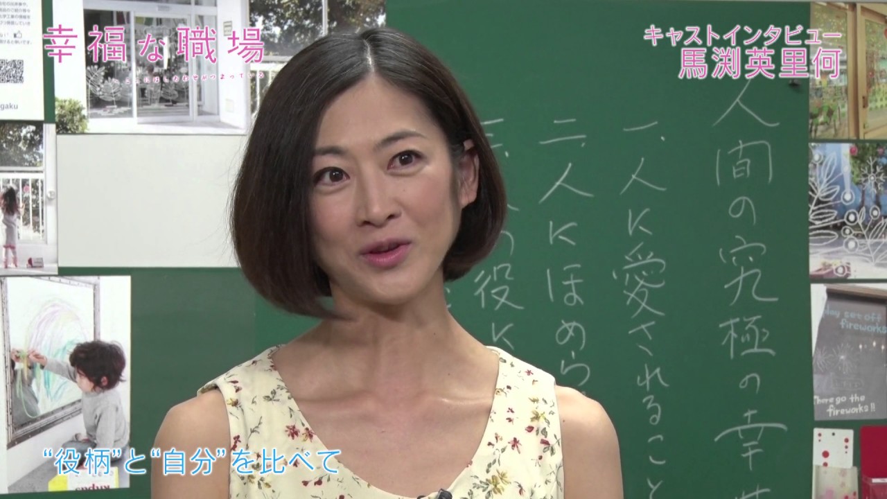 馬渕 英里何