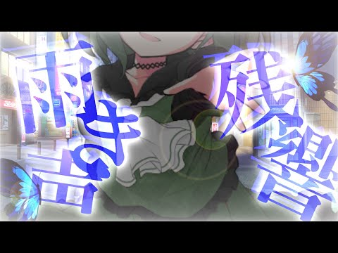 【改変PV】雨き声残響