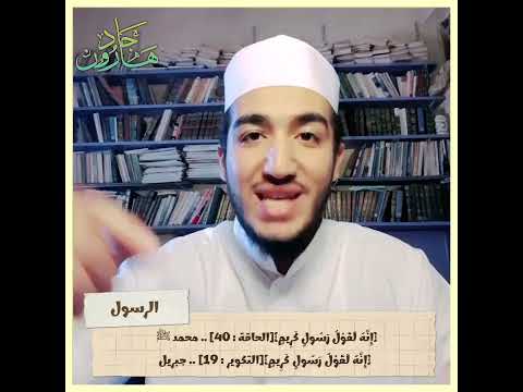 الفرق بين النبي و الرسول وهل النبي محمد ﷺ خاتم الأنبياء والمرسلين للدكتور هارون جاد