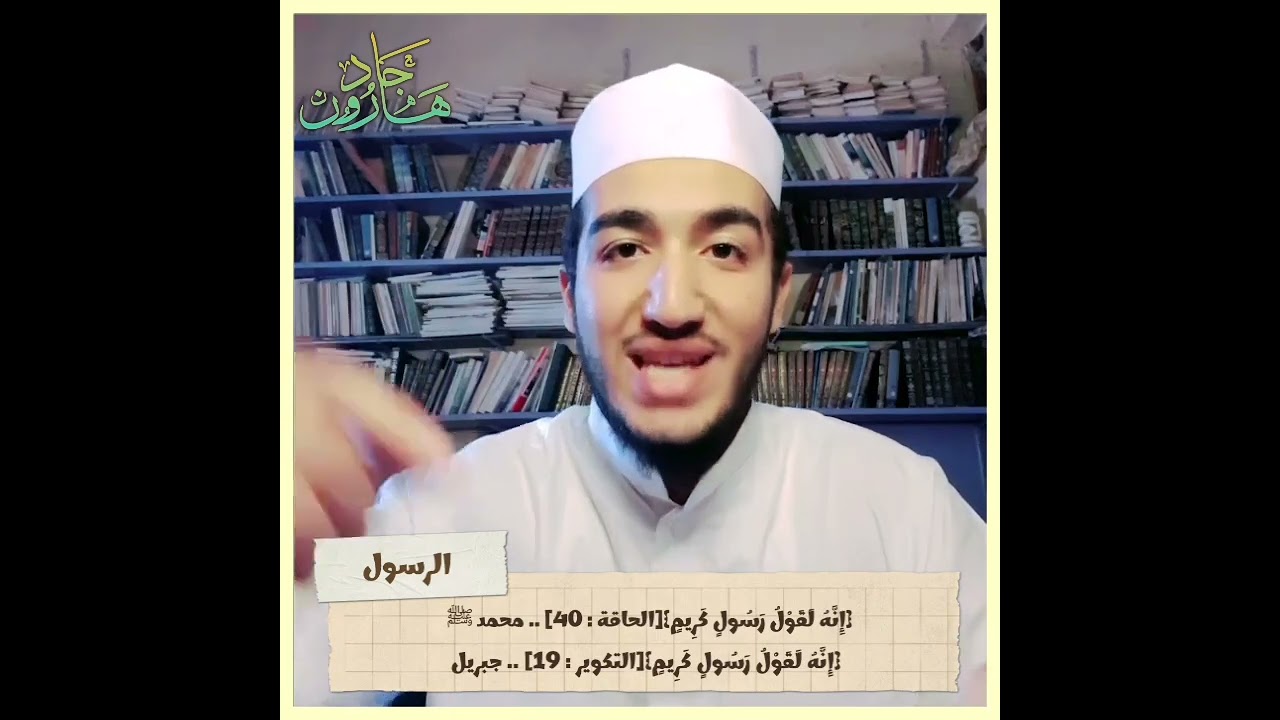 الفرق بين النبي و الرسول وهل النبي محمد ﷺ خاتم الأنبياء والمرسلين ؟ للدكتور هارون جاد
