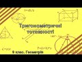 Тригонометричні тотожності (9 клас. Геометрія)