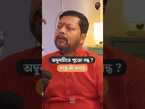 Full Podcast দেখুন ওপরের লিঙ্কে ক্লিক করে #ambubachi2026 #kamakhyatemple #ambubachi #trendingnow