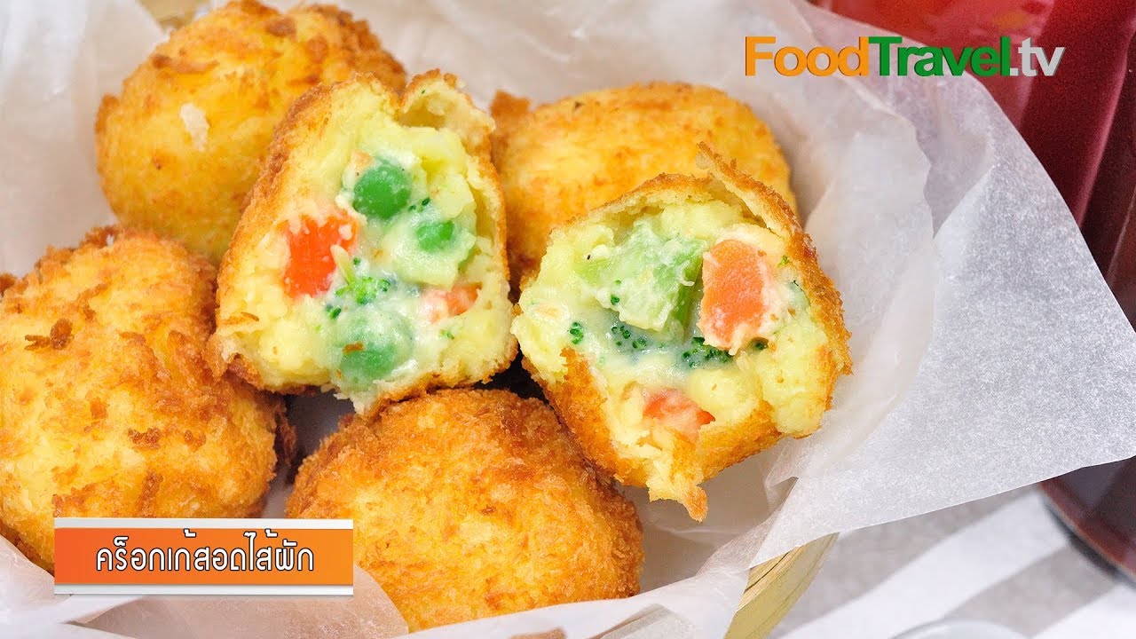 คร็อกเก้สอดไส้ผัก (มันบดไส้ผัก) Vegetable Croquettes | FoodTravel