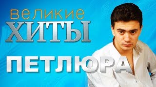 Петлюра - Великие Хиты