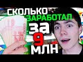 СКОЛЬКО Я ЗАРАБОТАЛ за 9 МЛН ПРОСМОТРОВ в 13 лет? Timas