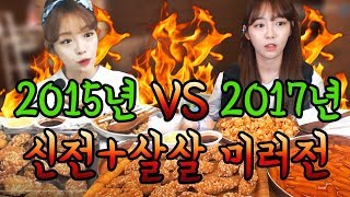 Shoogi in 2015 vs. 2017 - Kyochon Chicken and Sinjeon Tteokboggi Mukbang