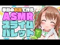 【超美麗3D】ASMRしながら5月イメージのオリジナルスライムパレット制作！【VTuber/おさナズ】