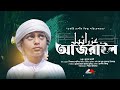 হ দয স পর শ মরণ র গজল আজর ইল আসব র ঠ ক Ajrail Ashbere Thiki Moyaj Ali Nasheed Film হ দয স পর শ মরণ র গজল আজর ইল আসব র ঠ ক Ajrail Ashbere Thiki Moyaj Ali Nasheed Film