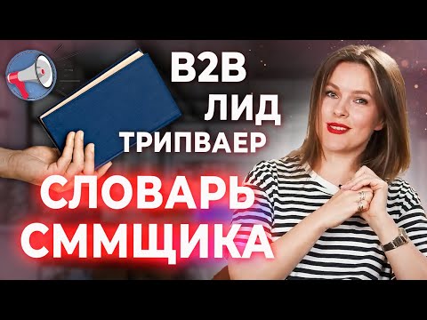 Словарь терминов и определений в SMM / Что такое лид, трипваер, кликбейт, CTR, CPM, CPL, ROMI
