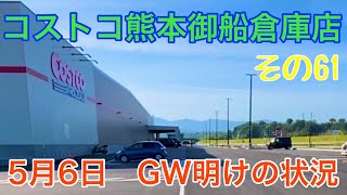 2021年5月6日 コストコ熊本御船倉庫店 本日GW明けの状況 その61 2021年5月6日 コストコ熊本御船倉庫店 本日GW明けの状況 その61
