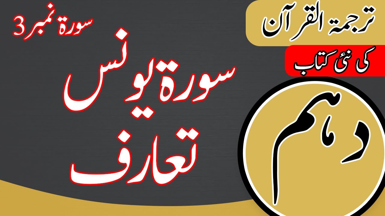 Class 10th Tarjama Tul Quran Chapter 3 Surat Yunus 10th Class class-10th-tarjama-tul-quran-chapter-3-surat-yunus-10th-class