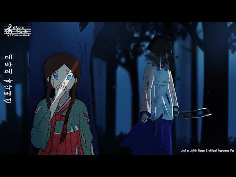 데바데 국악버전(Dead by Daylight Theme / 데드바이데이라이트 테마) [공포브금]