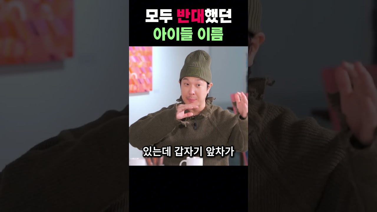모두가 반대했던 아이들이름 #예능 #쇼츠
