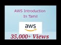 எளிமையாக AWS படிப்பது எப்படி?? | AWS INTRODUCTION IN TAMIL