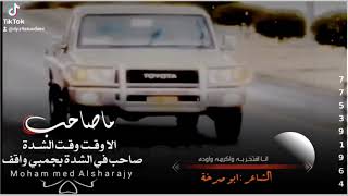 جديد الشاعر ابوصرخه  ماصاحب الا وقت وقت الشده قصيده  من العيار الثقيل - اسمعها