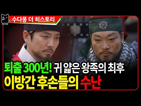 태종 이방원 VS 회안대군 이방간, 제2차 <strong>왕자의</strong> <strong>난</strong> (2부) : 300여 년간 왕족 취급 못받은 이방간의 후손들 (역사, 국사, 조선왕조실록, 수다몽더히스토리)