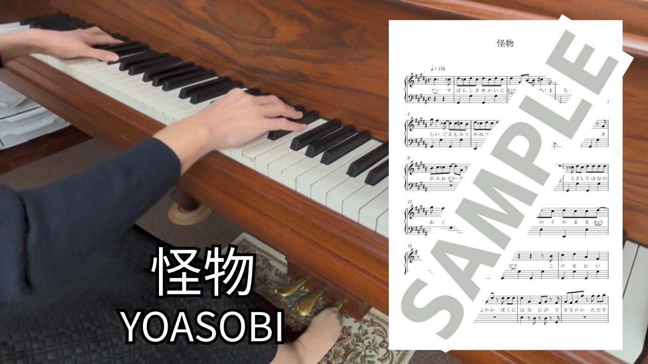 【楽譜】怪物（YOASOBI） / ピアノソロ中級(MM0035)