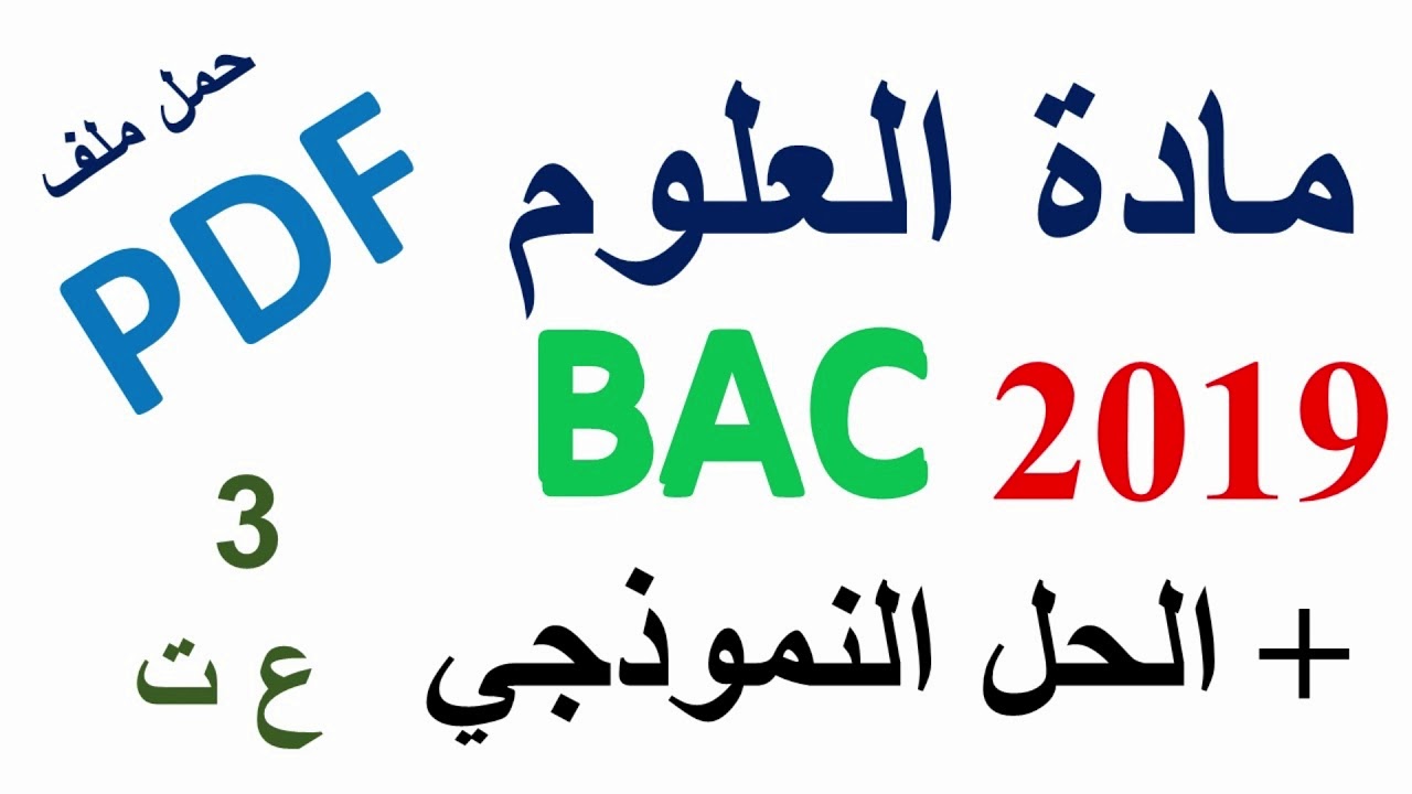 موضوع البكالوريا لمادة العلوم الطبيعية دورة 2019 مع الاجابة النموذجية شعبة العلوم التجريبية