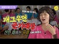 [해피투게더3 #31]나 때는 말이야~군기 단단히 잡던 안영미?!☆털 달고 나타난 두 여인의 활약! 강유미, 안영미★