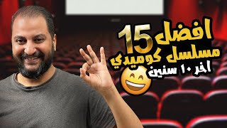 افضل ١٥ مسلسل كوميدى فى اخر ١٠ سنين 😁 | تيمة الرحلة 🤔