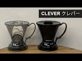 【おうちカフェおすすめ】超簡単に美味しいコーヒードリップ『CLEVER クレバー』〔511th〕