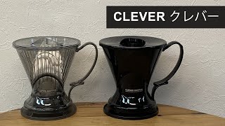 【おうちカフェおすすめ】超簡単に美味しいコーヒードリップ『CLEVER クレバー』〔511th〕