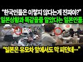 일본반응 | “한국인들은 이렇지 않다는게 진짜야?” 일본상황과 똑같을줄 알았다는 일본인들