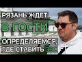 Рязань ждет в гости | Определяемся, где ставить ЭЗС 🔋