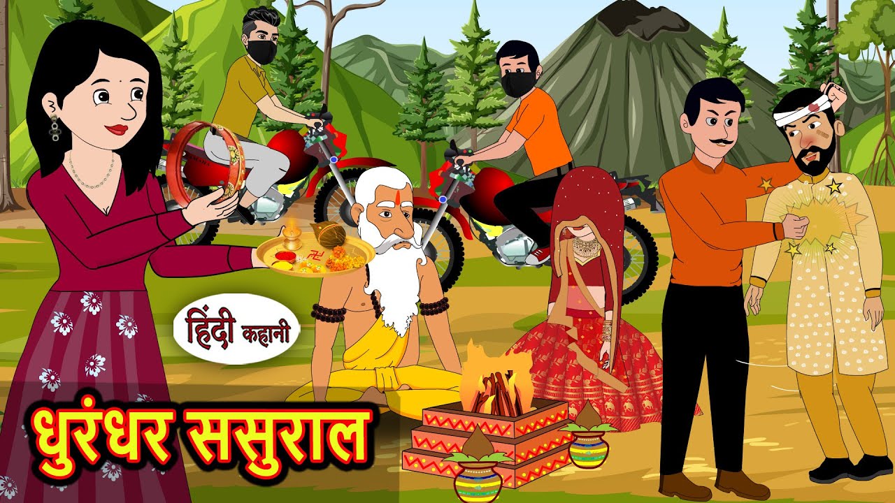 धुरंधर ससुराल Dhurandhar Sasural | Stories in Hindi | Bedtime Stories | Fairy Tales | Moral Story