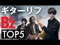 【みんな知るべき】B&#39;zのギターリフTOP5【松本孝弘】